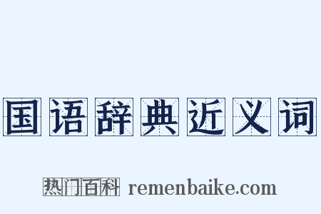 国语辞典近义词是什么意思的图片